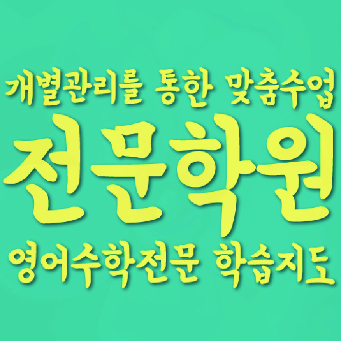 동춘동 중2 영어학원 영수학원 대표
