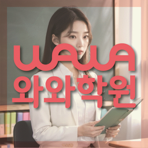 무실동 중2 영어학원 영수학원 대표