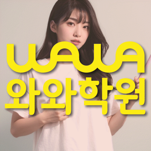 별내동 중2 영어학원 영수학원 대표