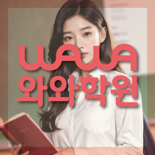 복산동 중2 영어학원 영수학원 대표