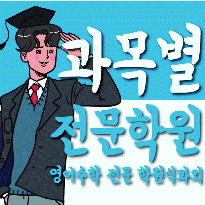 불당동 중2 영어학원 영수학원 대표