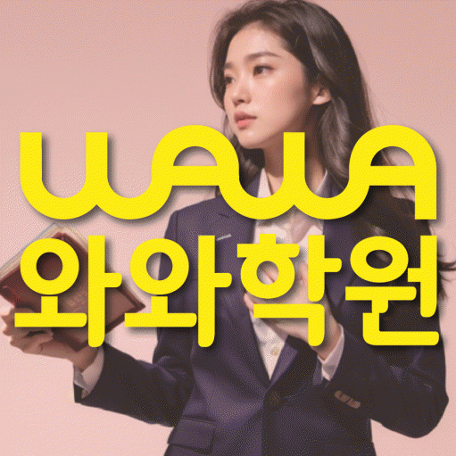 산곡동 중2 영어학원 영수학원 대표