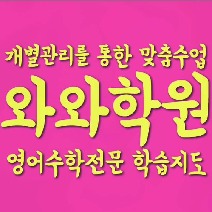 산월동 중2 영어학원 영수학원 대표