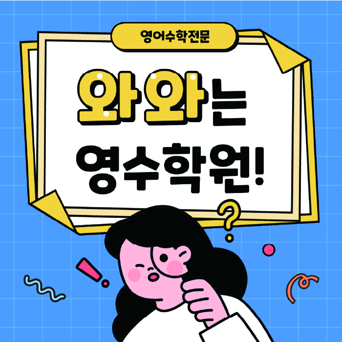 삼각산동 중2 영어학원 영수학원 대표
