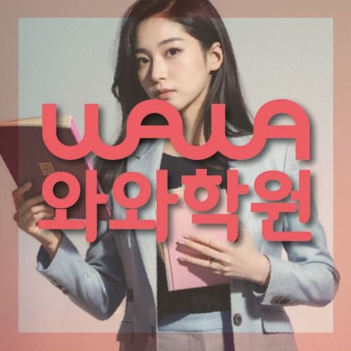 성남동 중2 영어학원 영수학원 대표