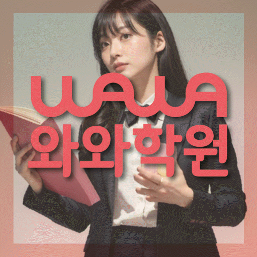 성사동 중2 영어학원 영수학원 대표