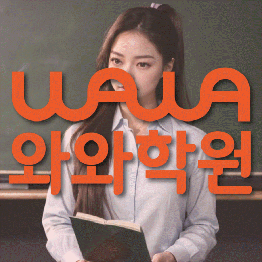 소하동 중2 영어학원 영수학원 대표
