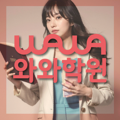 수성동 중2 영어학원 영수학원 대표