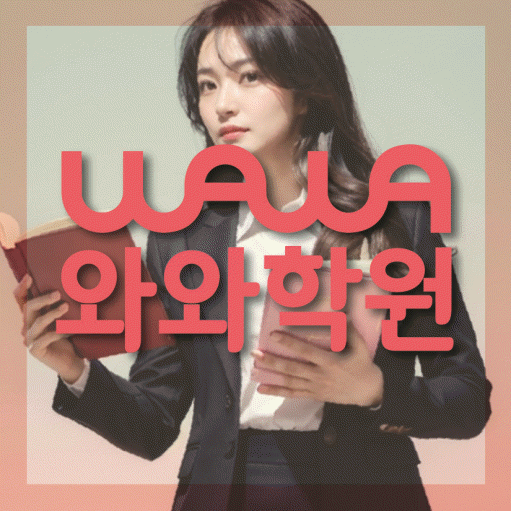 수택동 중2 영어학원 영수학원 대표