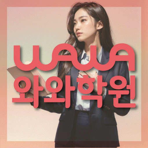 염리동 중2 영어학원 영수학원 대표