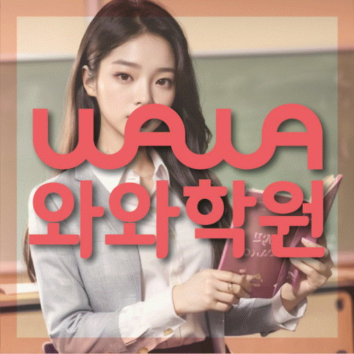 일산동 중2 영어학원 영수학원 대표