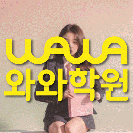 자은동 중2 영어학원 영수학원 대표