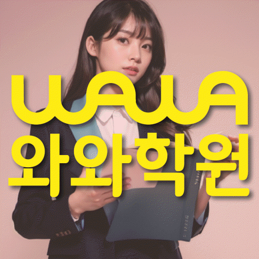 정발산동 중2 영어학원 영수학원 대표