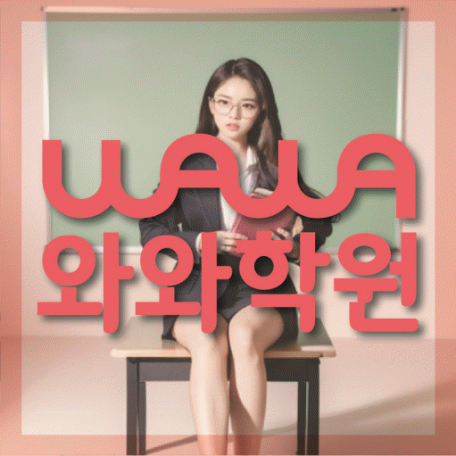 정자동 중2 영어학원 영수학원 대표