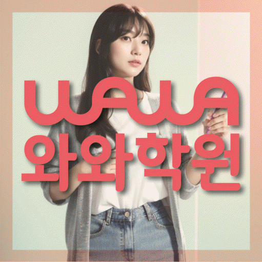 죽백동 중2 영어학원 영수학원 대표