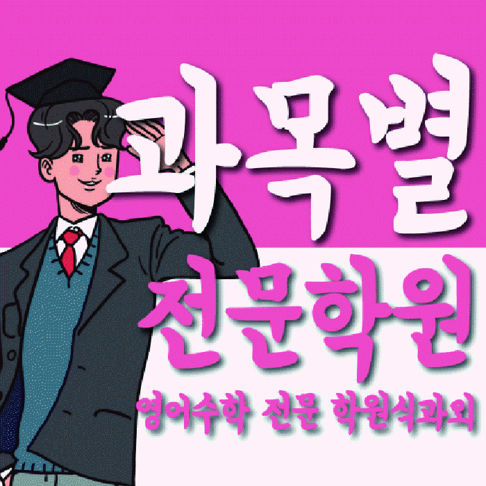해운대 중동 중2 영어학원 영수학원 대표