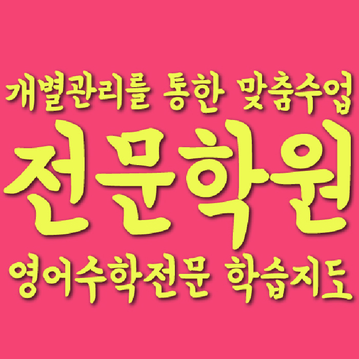 화명신도시 중2 영어학원 영수학원 대표