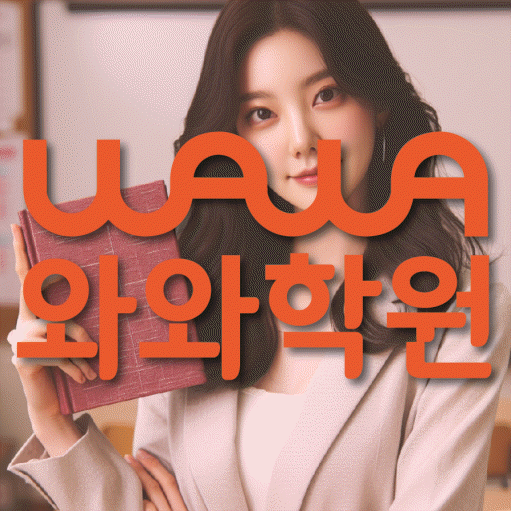 화성태안 중2 영어학원 영수학원 대표