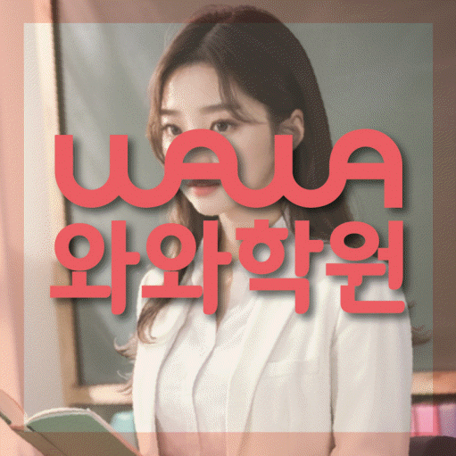 화정동 중2 영어학원 영수학원 대표