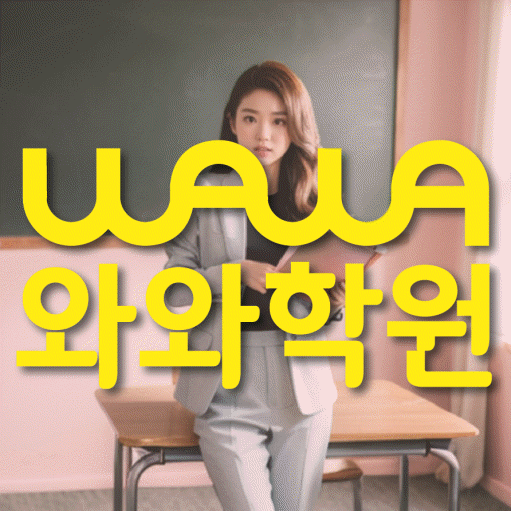 후평동 중2 영어학원 영수학원 대표