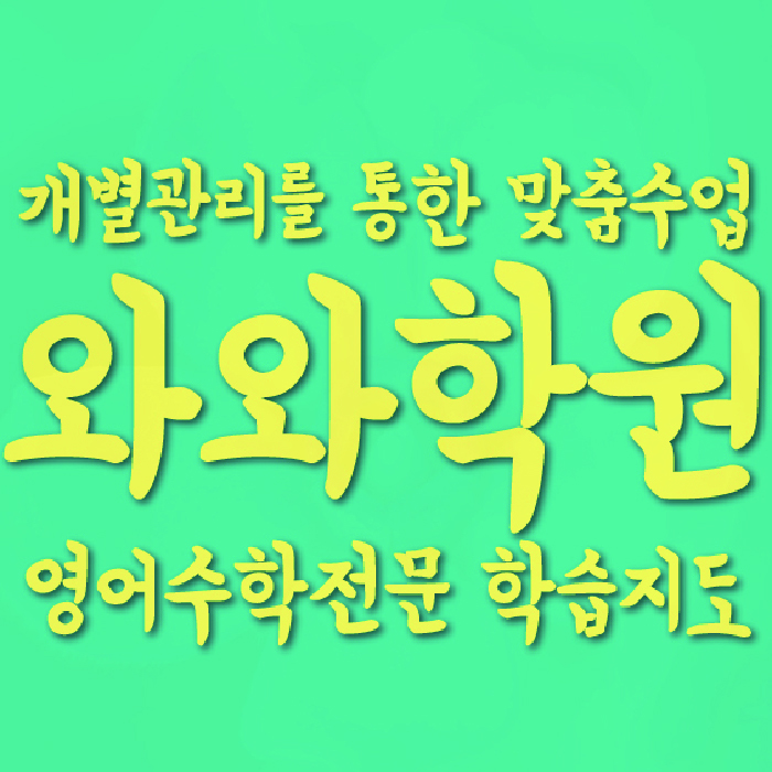 가경동 중2 수학학원 영수학원 대표