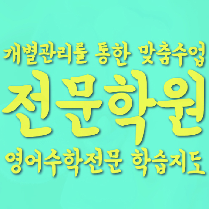 공덕동 중2 수학학원 영수학원 대표