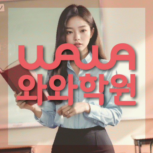 다산동 중2 수학학원 영수학원 대표