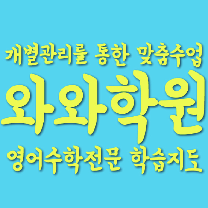 병점 중2 수학학원 영수학원 대표