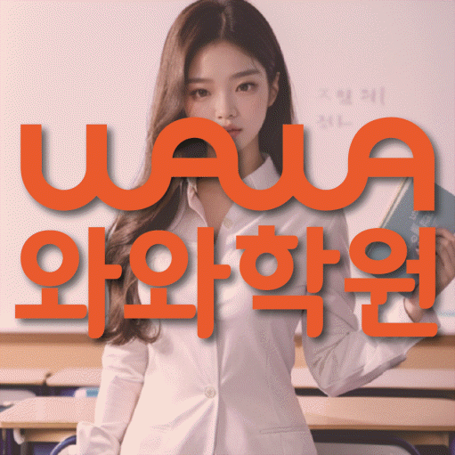 삼송동 중2 수학학원 영수학원 대표