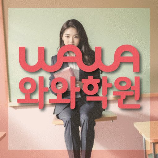 성화동 중2 수학학원 영수학원 대표