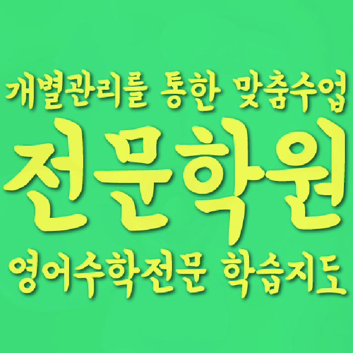 인천 갈산동 중2 수학학원 영수학원 대표