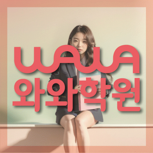 일산동 중2 수학학원 영수학원 대표