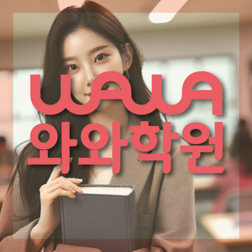 정왕동 중2 수학학원 영수학원 대표