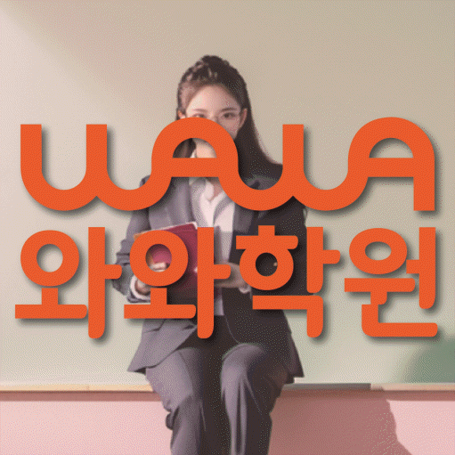강릉교동 중3 영어학원 영수학원 대표