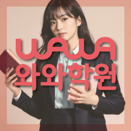교하 중3 영어학원 영수학원 대표