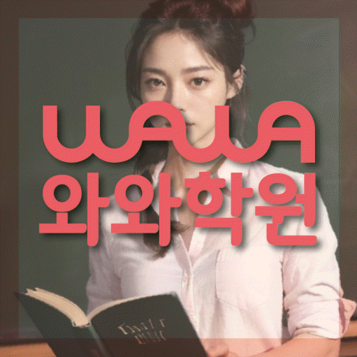 단계동 중3 영어학원 영수학원 대표
