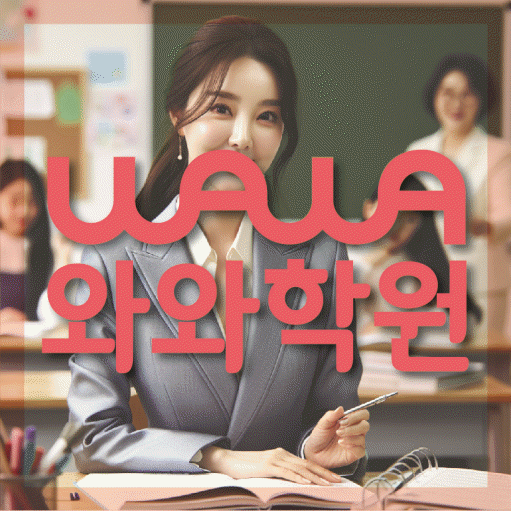 단대동 중3 영어학원 영수학원 대표