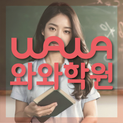 동삭동 중3 영어학원 영수학원 대표