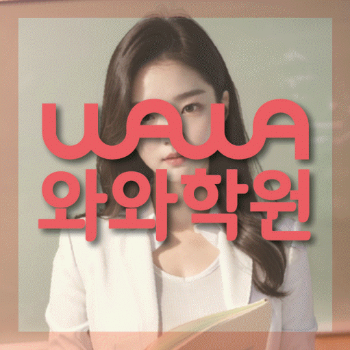범박동 중3 영어학원 영수학원 대표