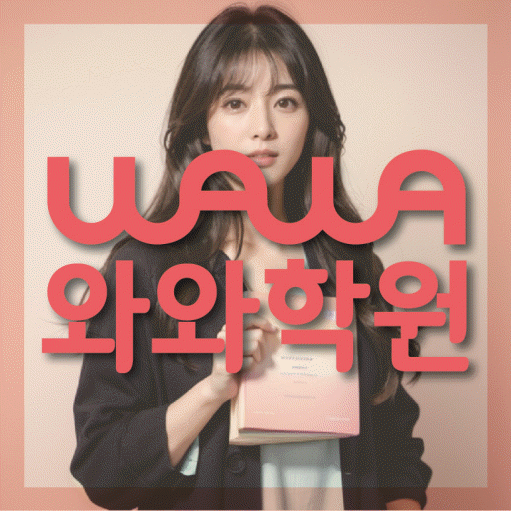 별내동 중3 영어학원 영수학원 대표