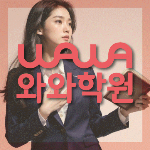 비전동 중3 영어학원 영수학원 대표