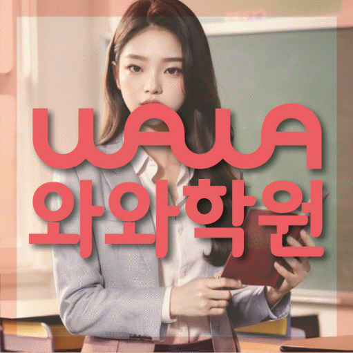 성사동 중3 영어학원 영수학원 대표