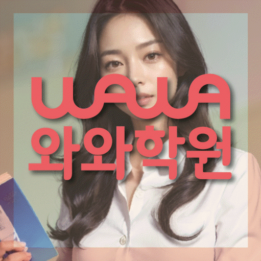 송촌동 중3 영어학원 영수학원 대표