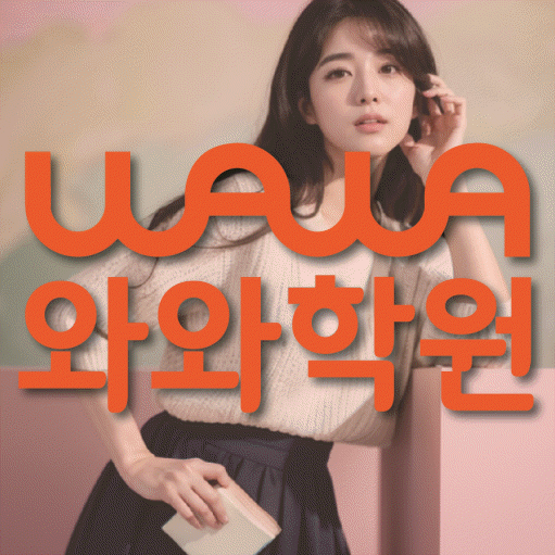 원주혁신도시 중3 영어학원 영수학원 대표