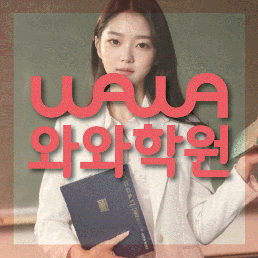 이곡동 중3 영어학원 영수학원 대표