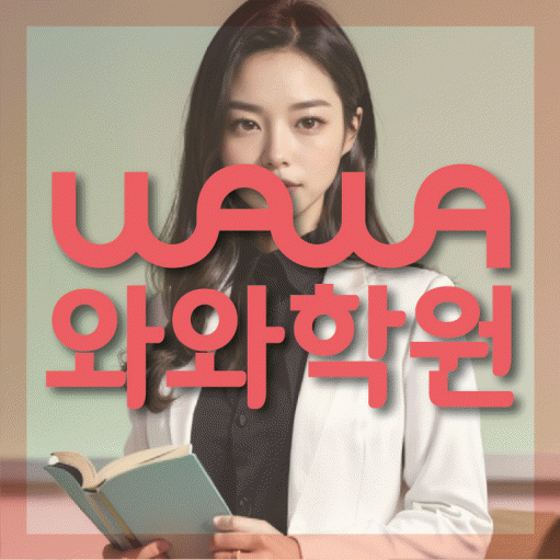 정왕동 중3 영어학원 영수학원 대표