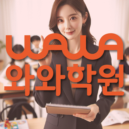 호평동 중3 영어학원 영수학원 대표