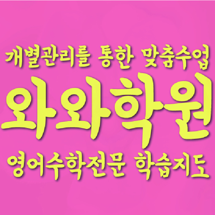 효자동 중3 영어학원 영수학원 대표