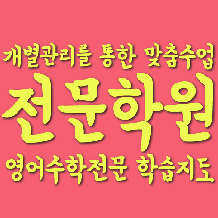 갈현동 중3 수학학원 영수학원 대표