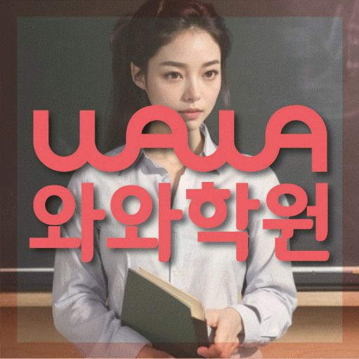 강릉교동 중3 수학학원 영수학원 대표